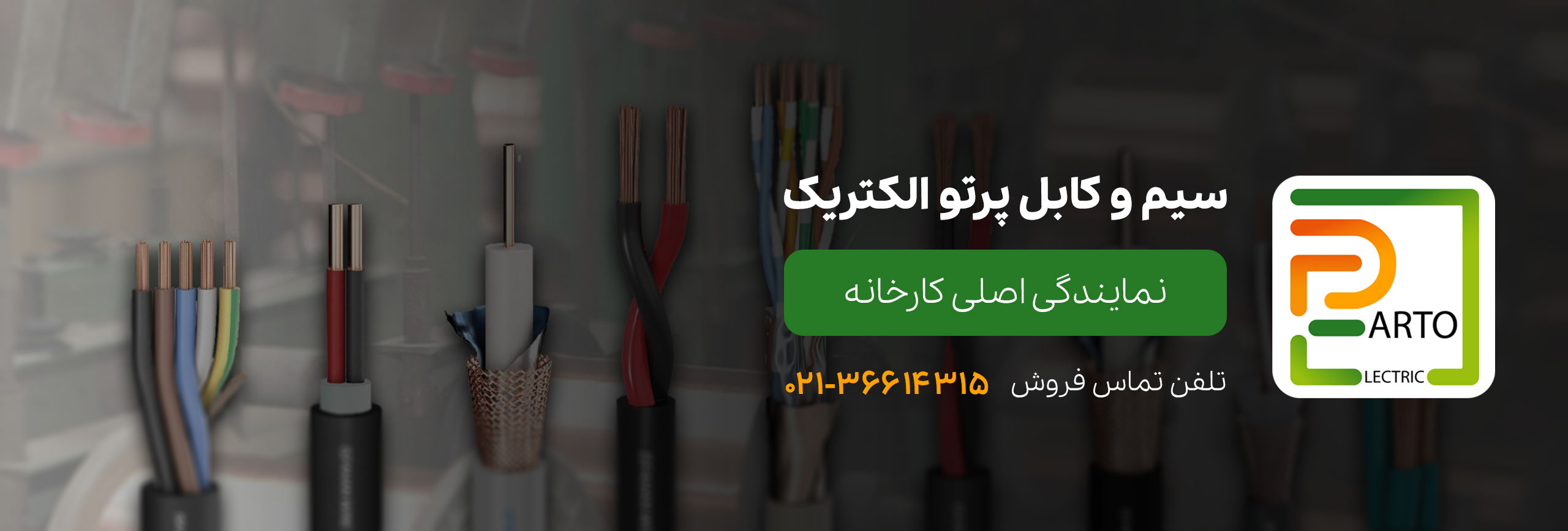 نمایندگی کارخانه پرتو الکتریک