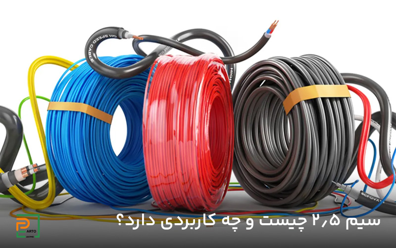 سیم ۲٫۵ چیست و چه کاربردی دارد؟