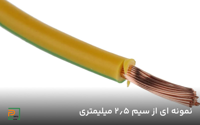 نمونه ای از سیم۲٫۵ میلیمتری